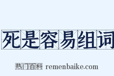 死是容易组词是什么意思的图片